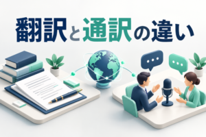 翻訳と通訳の違いとは？商談・会議・資料で迷わない使い分け【2026年最新版】
