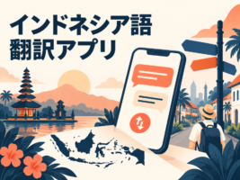 インドネシア語翻訳アプリおすすめ｜無料・音声・カメラの使い分け【2026年最新版】