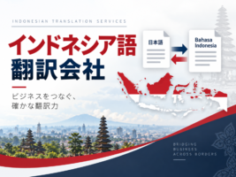 インドネシア語翻訳会社｜対応分野・品質プラン・選び方【2026年最新】