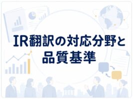 IR翻訳の対応分野と品質基準｜決算・適時開示を正確に訳す専門サービス【2026年最新】