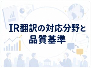 IR翻訳の対応分野と品質基準を表したアイキャッチ画像