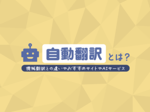 自動翻訳のおすすめサイトやAIサービス