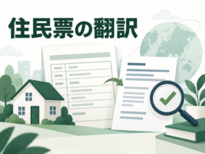 住民票の翻訳の主題を示す記事のアイキャッチ