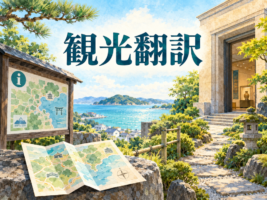 観光翻訳の依頼方法｜案内板・施設ガイド・パンフレットの多言語化【2026年最新版】