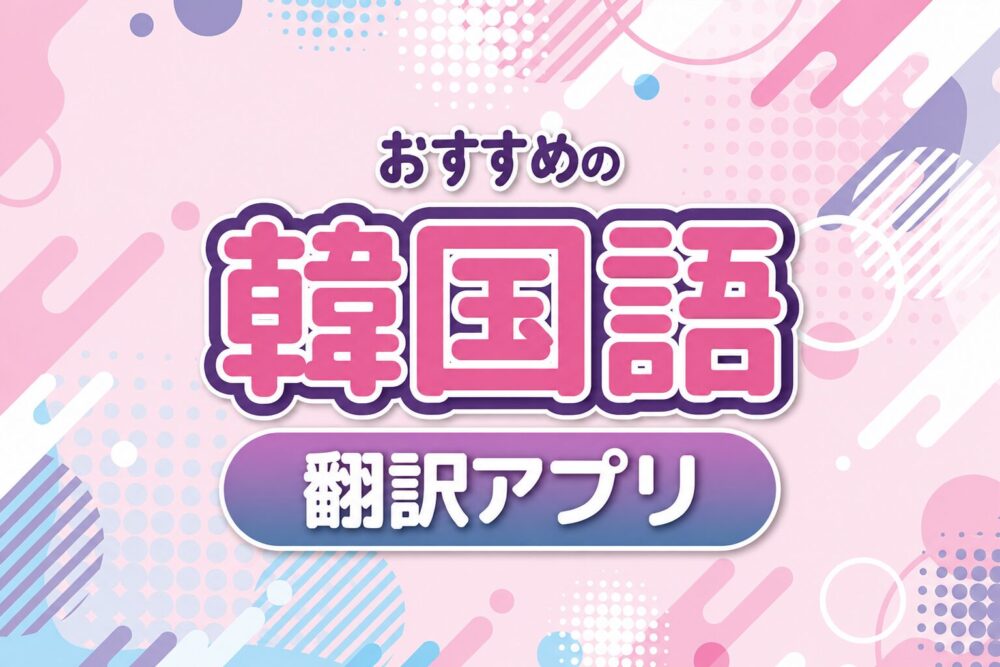 韓国語翻訳サイト・ツール・アプリ