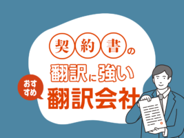 契約書の翻訳に強いおすすめ翻訳会社10選【2024年最新版】