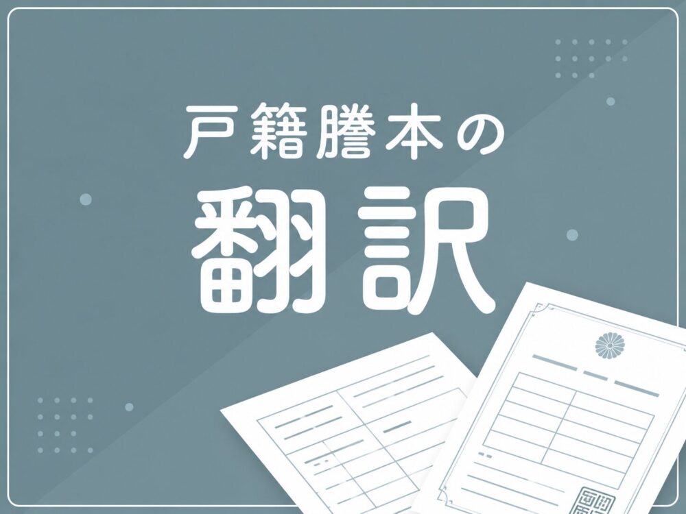 戸籍謄本の翻訳を表したアイキャッチ画像