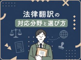 法律翻訳の対応分野と選び方｜訴訟・法令・定款・利用規約に対応する専門翻訳【2026年最新】