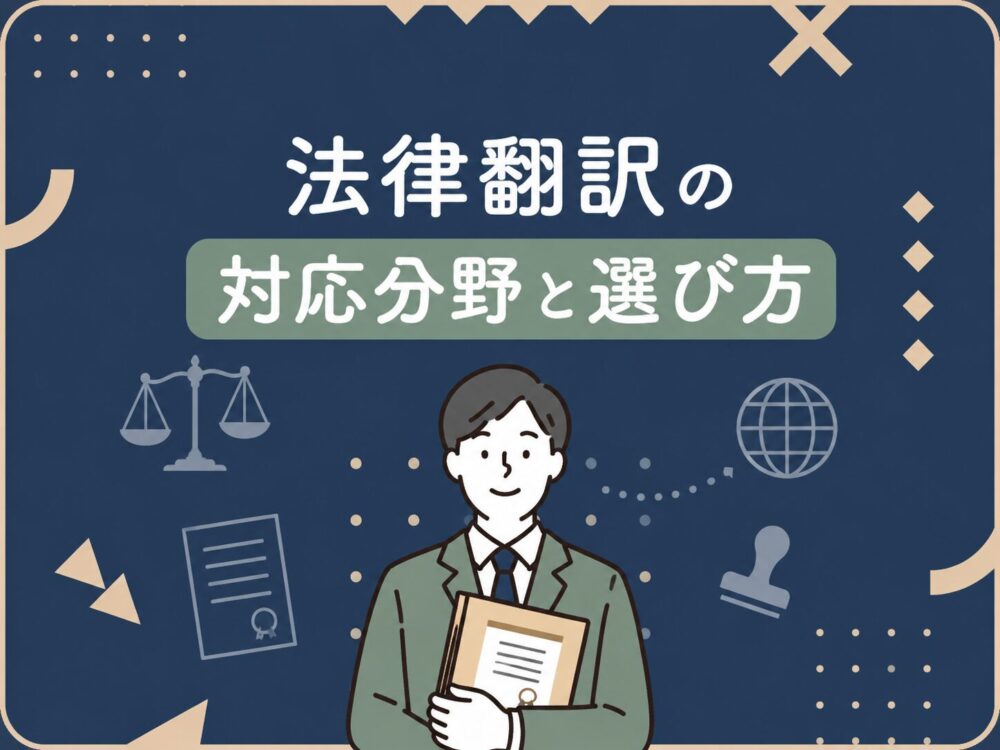 法律翻訳の対応分野と選び方を表したアイキャッチ画像