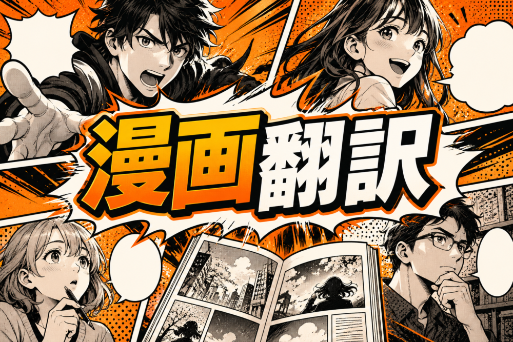 漫画翻訳の主題を示す記事のアイキャッチ
