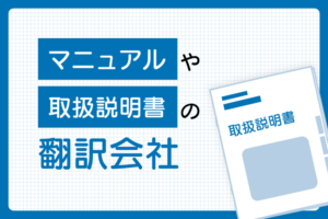 マニュアルや取扱説明書の翻訳会社おすすめ