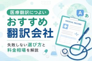 医療翻訳会社おすすめ10選｜失敗しない選び方と料金相場を解説【2026年最新】