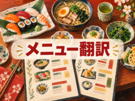 飲食店のメニュー翻訳｜料理名・食材の伝え方と多言語メニュー制作【2026年最新版】
