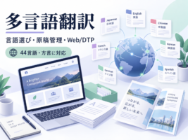 多言語翻訳とは？言語の選び方・料金・Web/DTPの進め方