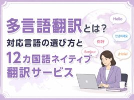 多言語翻訳とは？対応言語の選び方と12カ国語ネイティブ翻訳サービス【2026年最新】