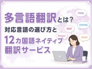 多言語翻訳の対応言語選びと12カ国語ネイティブ翻訳サービスを解説するアイキャッチ