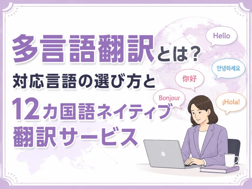 多言語翻訳の対応言語選びと12カ国語ネイティブ翻訳サービスを解説するアイキャッチ
