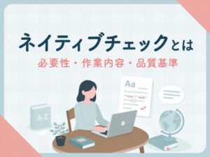 ネイティブチェックの必要性と作業内容を解説するアイキャッチ画像