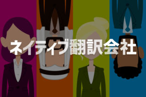 ネイティブ翻訳会社おすすめ10選【2024年最新版】