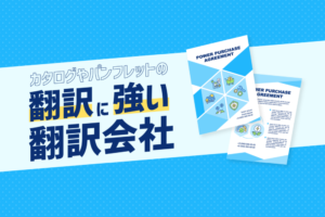 カタログやパンフレットの翻訳に強いおすすめ翻訳会社12選【2024年最新版】