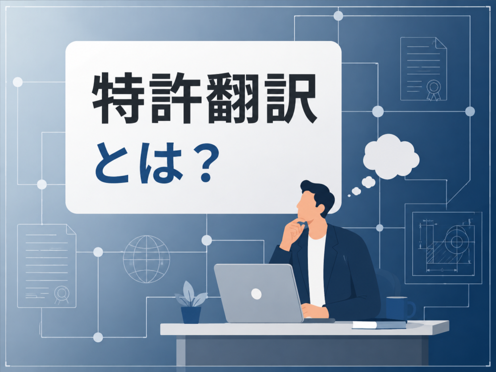 特許翻訳とは