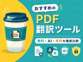PDF翻訳おすすめツール9選｜無料・有料・高精度AIを徹底比較【2026年最新】