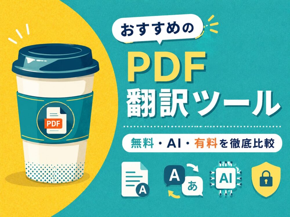 おすすめPDF翻訳ツールアイキャッチ画像