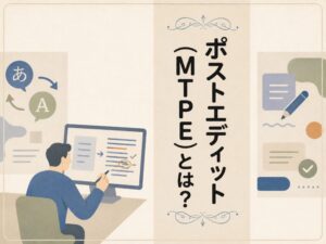 ポストエディット（MTPE）の意味を解説するアイキャッチ画像