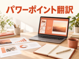 パワーポイントの翻訳方法｜無料機能・AI・文字入れの使い分け【2026年最新版】
