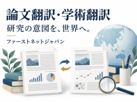 論文翻訳・学術翻訳はファーストネットジャパンへ｜料金・対応分野・依頼方法