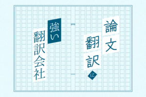 論文翻訳に強いおすすめの翻訳会社。校正に使えるツールやサービスも紹介【2024年版】