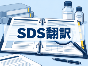 SDS翻訳：SDS翻訳の照合を表す、安全データシートのファイルと虫眼鏡、試薬容器の青い技術図解