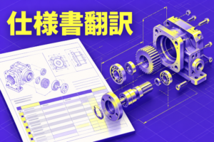 仕様書翻訳の主題を示す記事のアイキャッチ