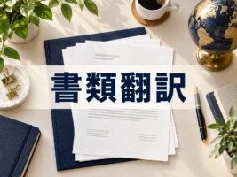 書類翻訳の依頼方法｜料金・対応書類・翻訳証明書の確認ポイント【2026年最新版】