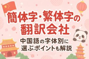 簡体字・繁体字の翻訳会社おすすめ｜中国語の字体別に選ぶポイントも解説【2026年最新】