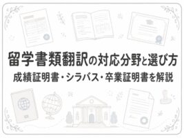 留学書類翻訳の対応分野と選び方｜成績証明書・シラバス・卒業証明書を解説【2026年最新】