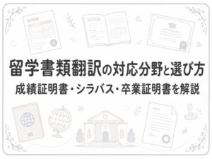 留学書類翻訳に必要な書類と翻訳会社の選び方を示したアイキャッチ