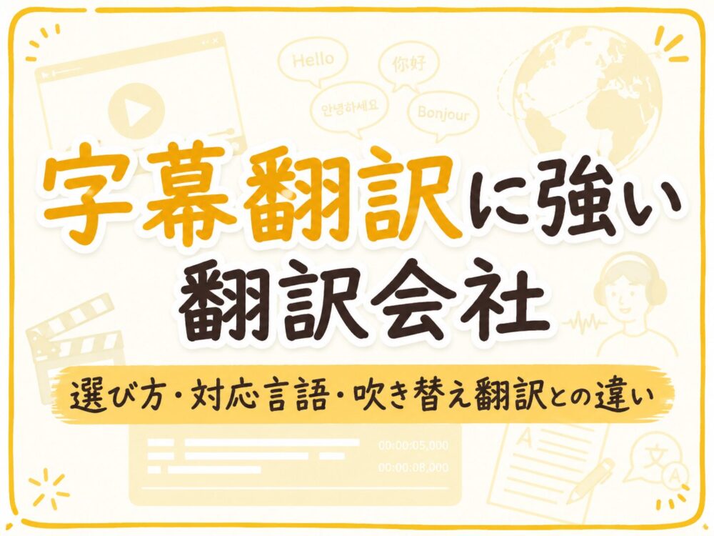 字幕翻訳会社の選び方と費用相場を解説したアイキャッチ画像