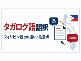 タガログ語翻訳｜フィリピン語との違い・翻訳方法・注意点【2026年最新】