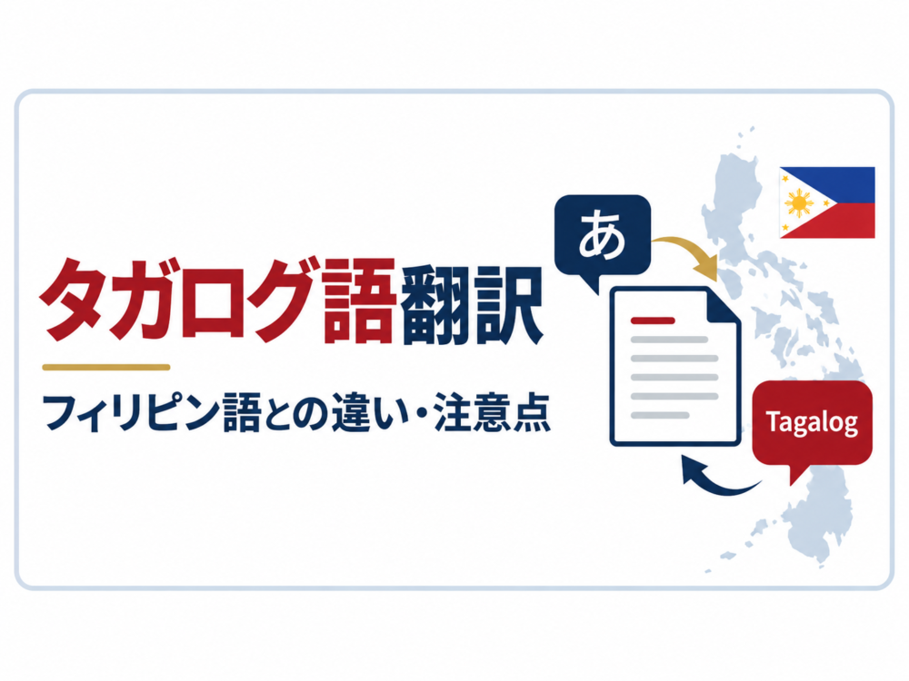 タガログ語とフィリピン語の違いを比較する記事のアイキャッチ