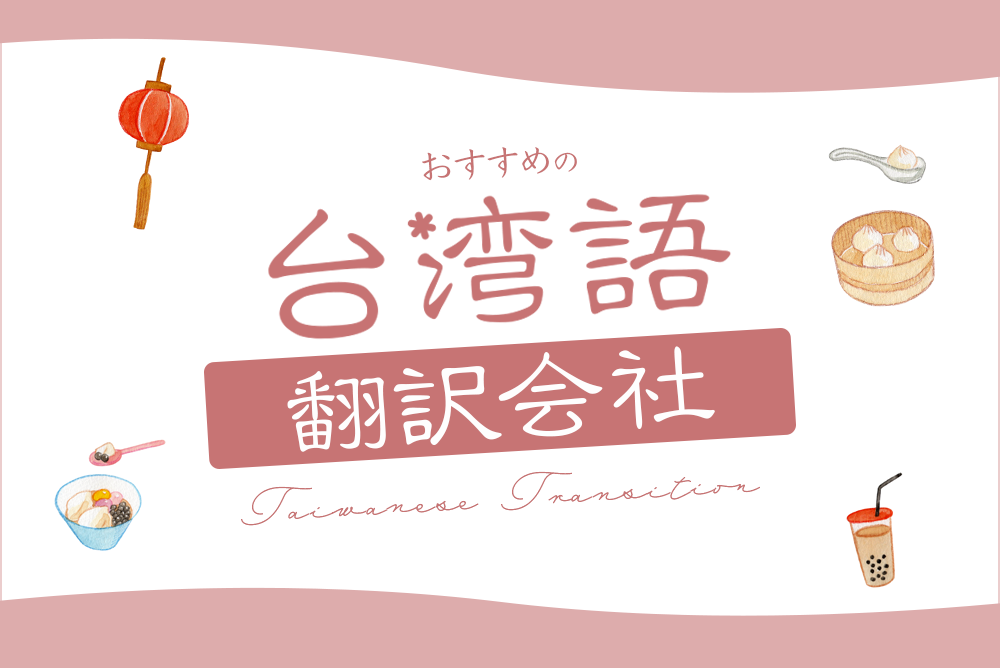 台湾語翻訳