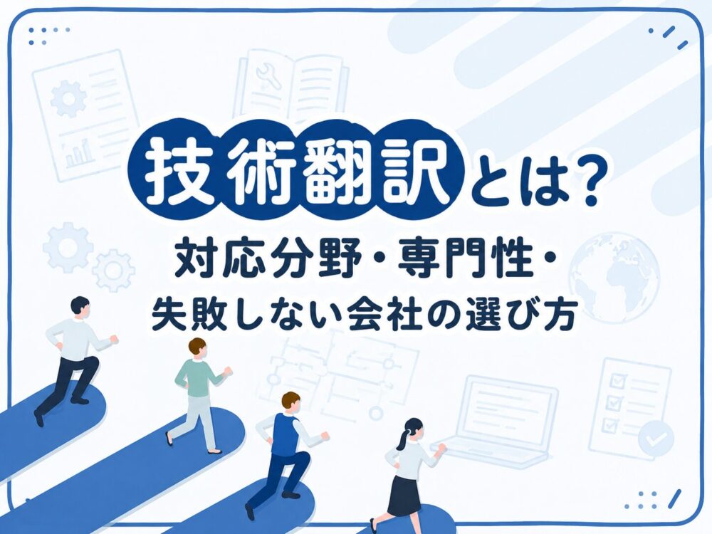 技術翻訳の対応分野や専門性、翻訳会社の選び方を解説したアイキャッチ画像