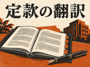 定款の翻訳の主題を示す記事のアイキャッチ