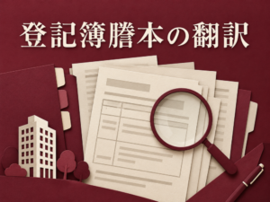 登記簿謄本の翻訳の主題を示す記事のアイキャッチ