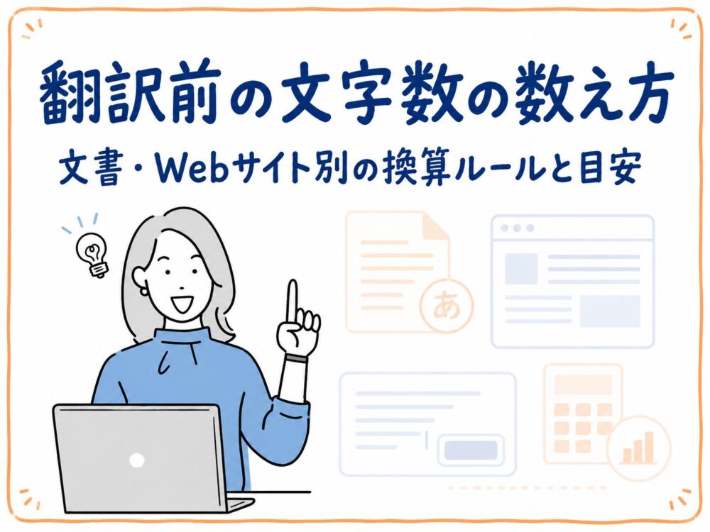 翻訳の文字数の数え方と料金計算方法を示したアイキャッチ画像