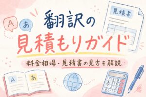 翻訳の見積もり方法｜料金の計算方法・相場・見積書の読み方を解説【2026年最新】
