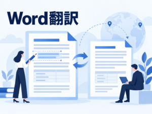 Word翻訳の主題を示す記事のアイキャッチ