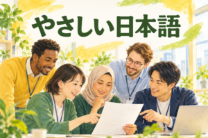やさしい日本語とは？社内通知・案内文の書き換え例と多言語翻訳の使い分け【2026年最新版】